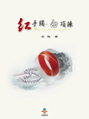 cover image of 紅手鐲 白項鍊